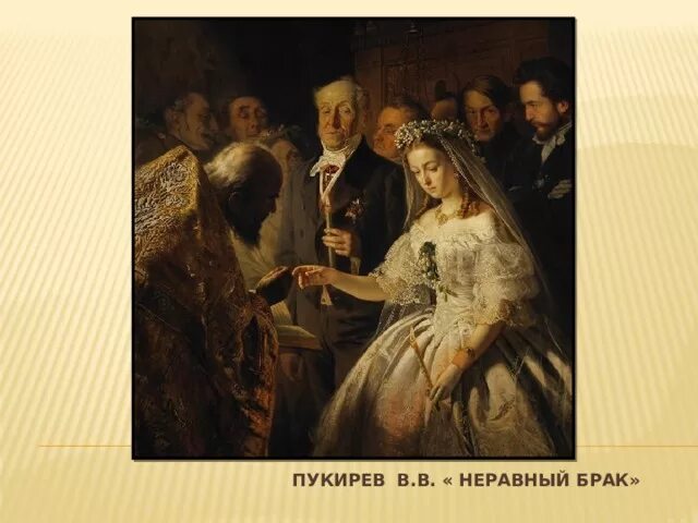 Неравный брак между разных сословий. Неравный брак между разных сословий