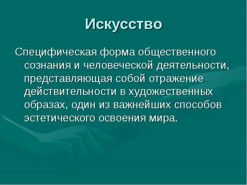 Искусство это форма общественного сознания отражающая мир. Искусство специфическая форма общественного. что представляет собой искусство. искусство как форма общественного сознания. искусство специфическая форма общественного презентация.