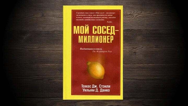 Тайный малыш миллиардера малышева читать. Мой сосед – миллионер Уильям д. Данко. Ваш сосед миллионер книга.