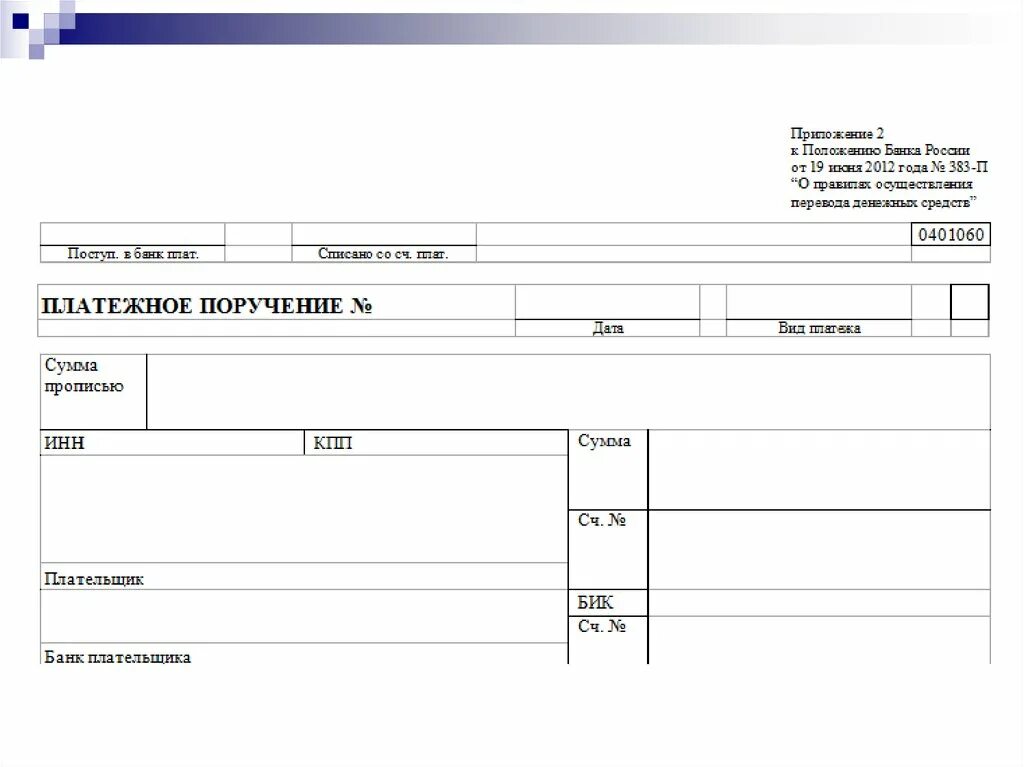 Пришлите платежку. Унифицированная форма платежного поручения. Платежное поручение 0401060 бланк. Форма 0401060 бланк. Платежное поручение пустой бланк.