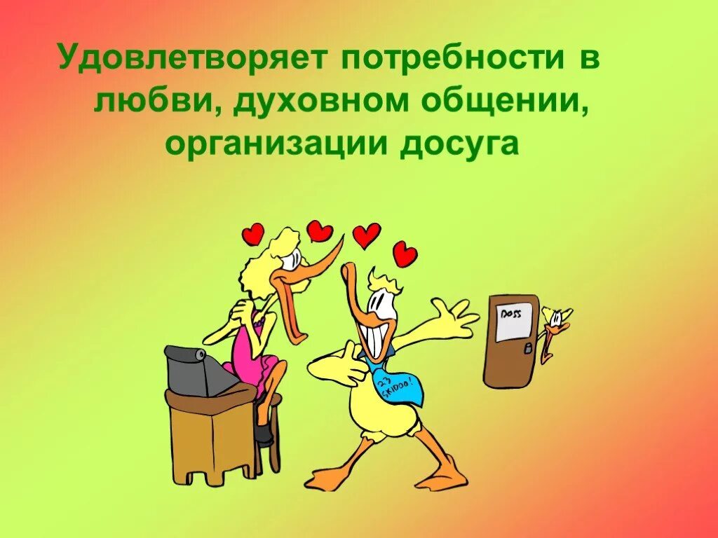 Удовлетворение потребности в любви