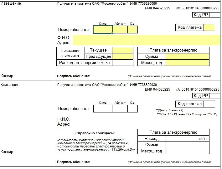 Счет за электроэнергию Мосэнергосбыт квитанция. Бланк квитанции на оплату электроэнергии. Форма квитанции об оплате за электроэнергию. Квитанция для оплаты электроэнергии Мосэнергосбыт.