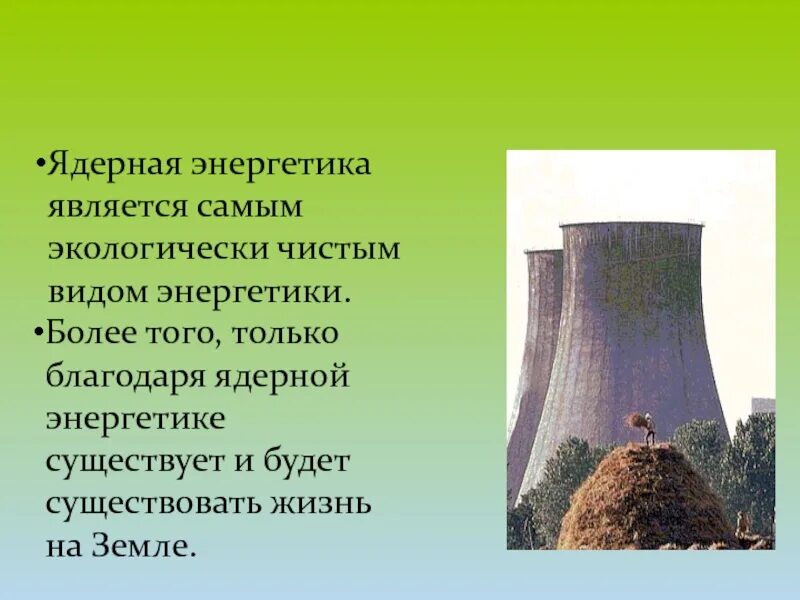 Является самым экологически чистым. Атомная энергетика самая экологически чистая. экологичность атомной энергетики. ядерная энергетика и экология. атомная энергетика экологична или нет.