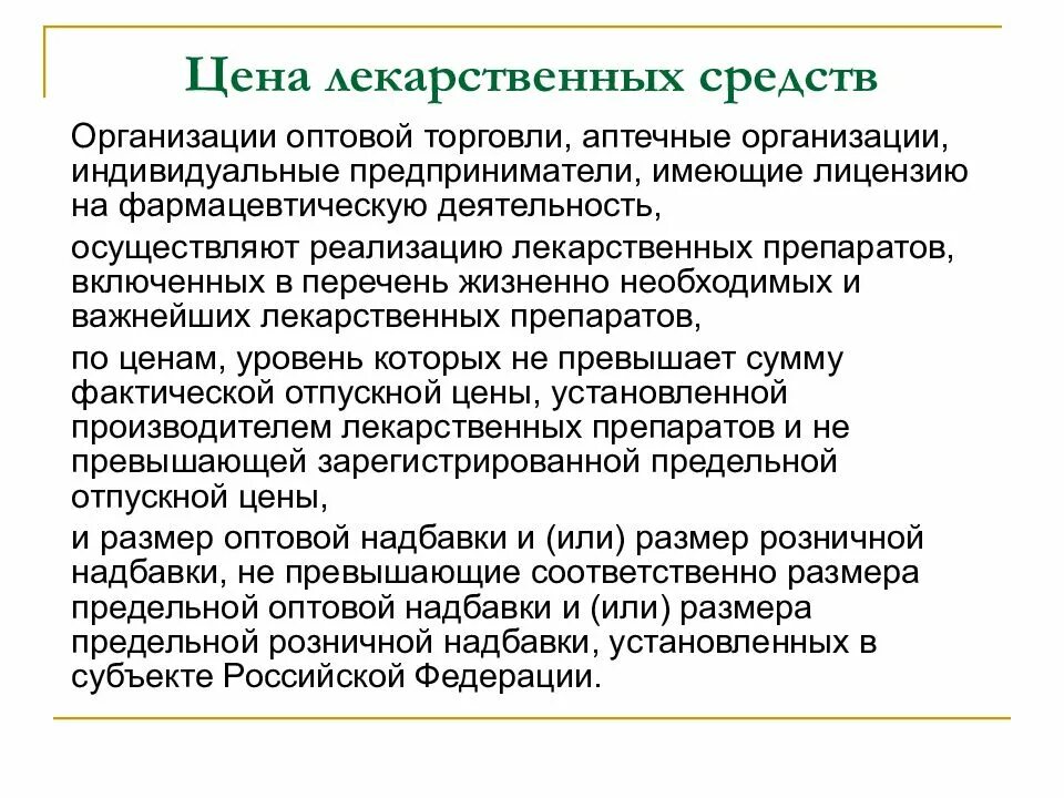 Стоимость лс. Организация оптовой торговли. Организация оптовой торговли в аптеке. Предприятия оптовой торговли лекарственными средствами. Организация розничной торговли лекарственными средствами это.