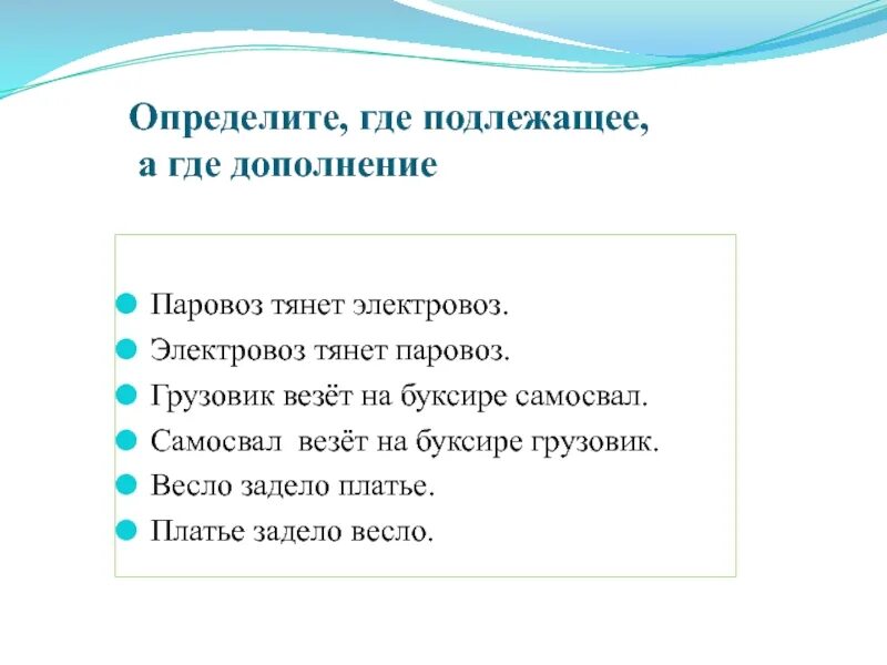 Где подлежащее. Подлежащее и дополнение как отличить. отличие подлежащего от дополнения. как отличить дополнение от подлежащего в предложении. как определить подлежащее от дополнения.