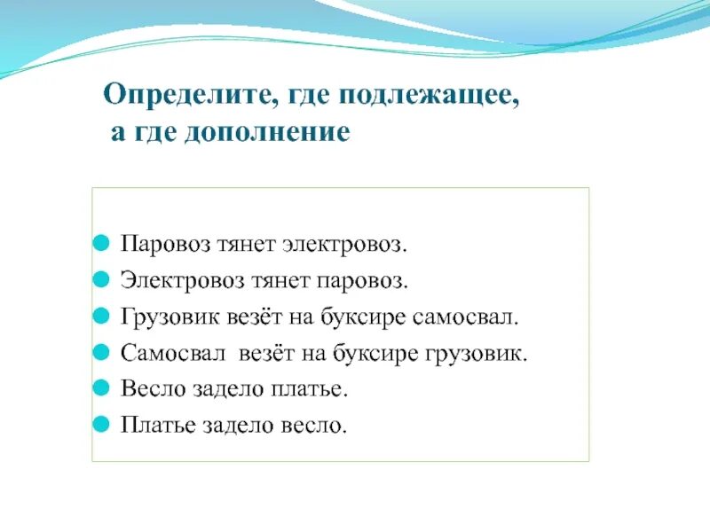 Как отличить подлежащее. Отличие подлежащего от дополнения. Как различить подлежащее и дополнение. Как отличить дополнение от подлежащего в предложении. Как понять где подлежащее а где дополнение.