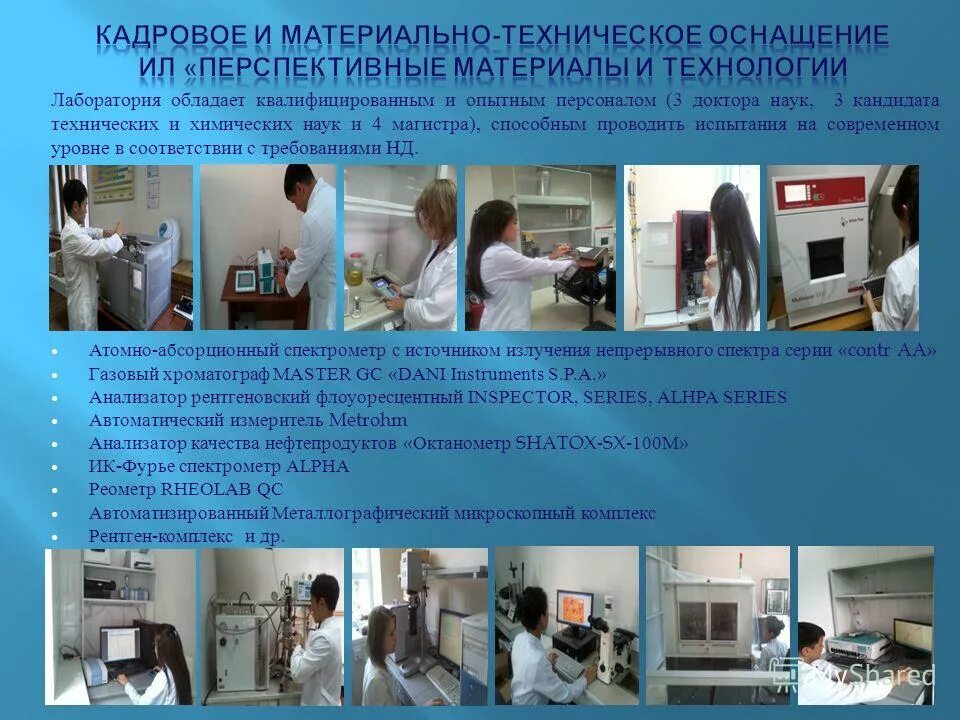 Нет персонал лаборатории не обладает подобной информацией. Требования к персоналу лаборатории. Возможности испытательной лаборатории картинки для презентаций. Нет персонал лаборатории не обладает подобной информацией. Профессия лаборант.
