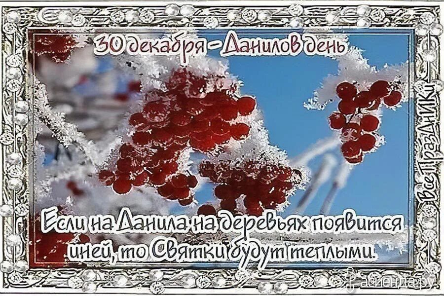 30 Декабря народный календарь. Данилов день 30 декабря. 30 Декабря праздник.