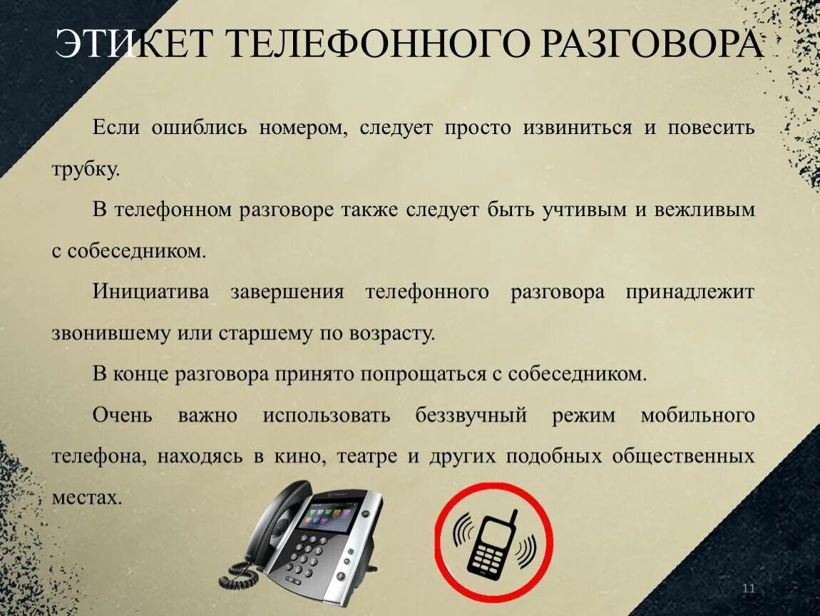 Как получить телефонные разговоры. Этикет телефонного разговора. Этикет делового телефонного разговора. Нормы этикета телефонного разговора. Деловой телефонный этикет.