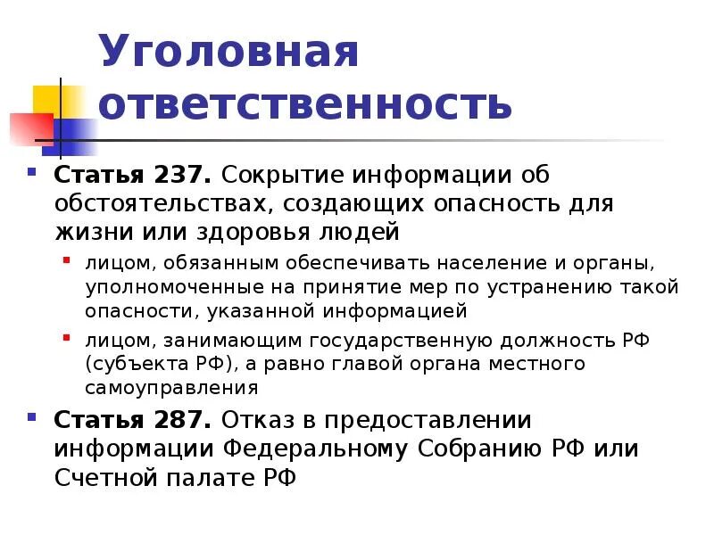 Статья 237. Ст 237 УК РФ. Статья ответственность. 237 Статья уголовного.