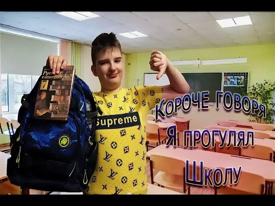Я прогуливал уроки у них. Я прогуливал уроки у них