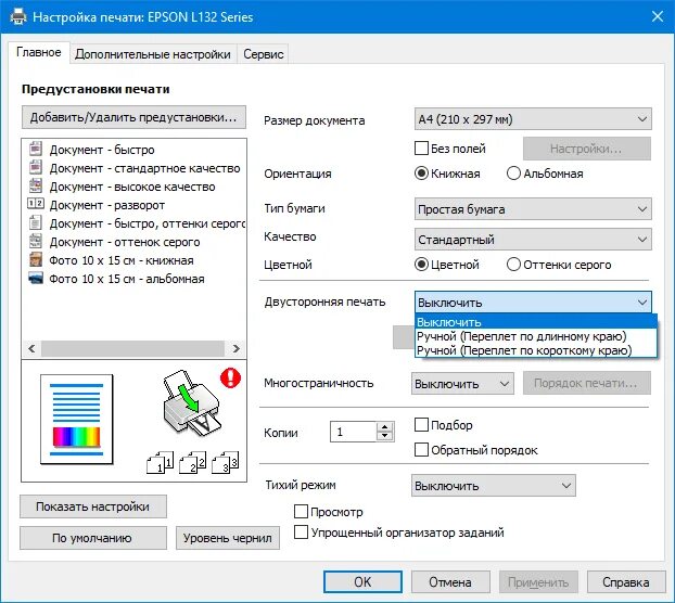 Двусторонняя печать на принтере Эпсон. Как настроить принтер Epson l222. Двухсторонняя печать Epson l132. Как настроить двустороннюю печать. Как двухстороннее печатать