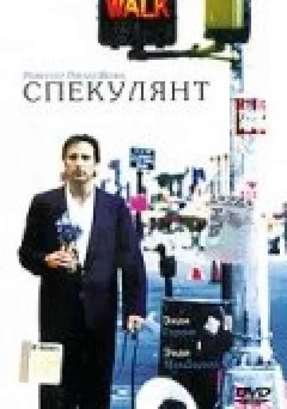 Лучший спекулянт. Спекулянт 1999. спекулянт (1998).