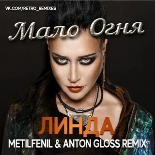 Линда мало огня (metilfenil & anton Gloss Remix)