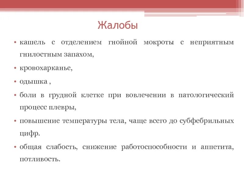 Боль в груди мокрота. Жалобы на кашель. Жалобы при кровохарканье. Похудание кровохарканье боль в грудной клетке. Боль в левой половине грудной клетки одышку кровохарканье.