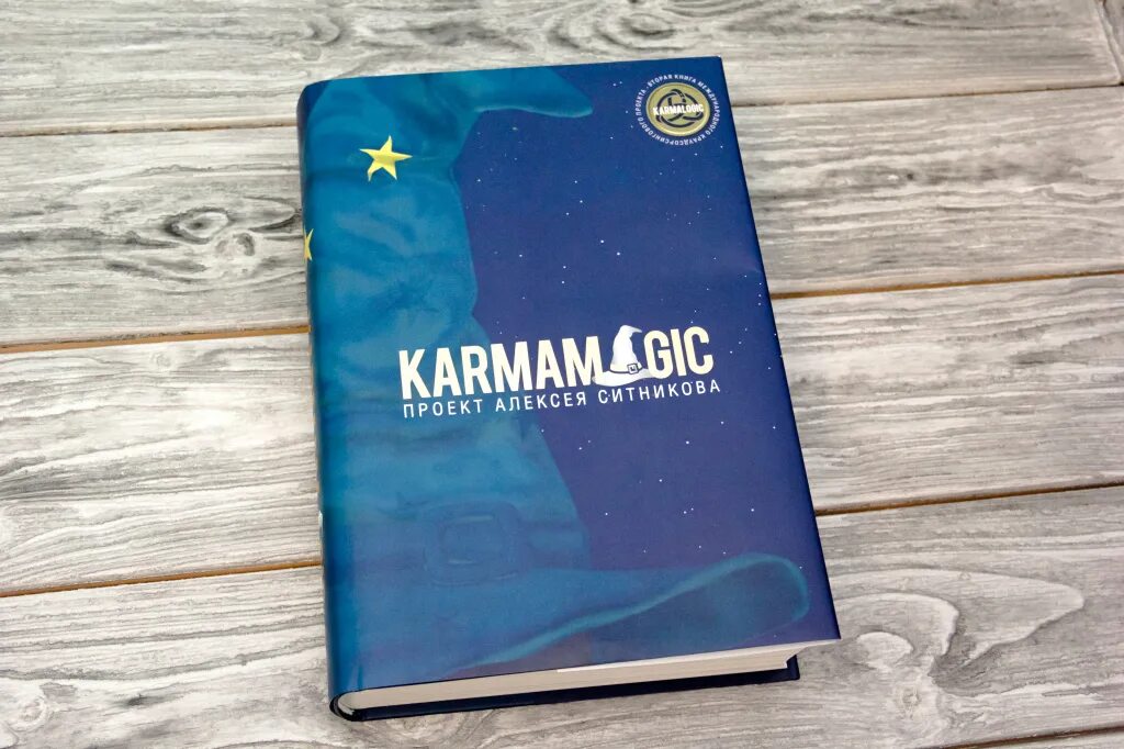 Карма лоджик. Книга кармалоджик книги. Книга KARMAMAGIC вторая книга проекта.