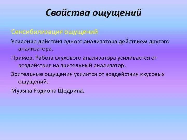 Сенсибилизация слуха. Свойства ощущений. Свойства зрительных ощущений. Сенсибилизация это.