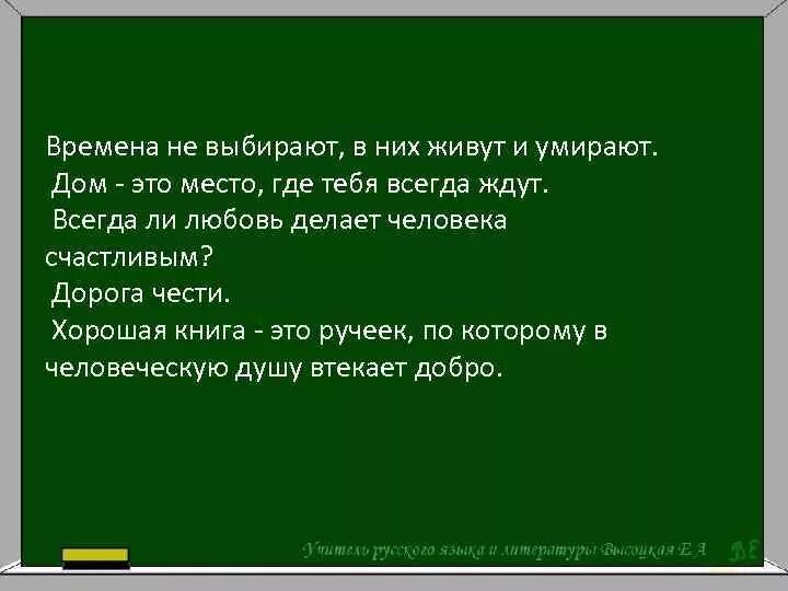 Времена не выбирают в них живут. Времена не выбирают. Стих времена не выбирают. Стих времена не выбирают в них живут.