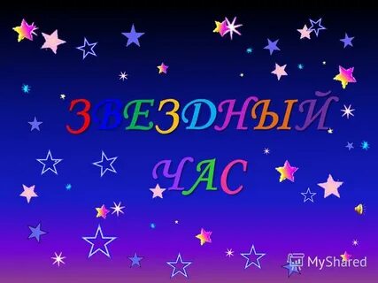 Звездный шанс