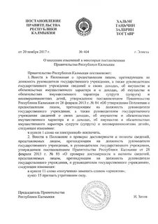 Постановления правительства калмыкии