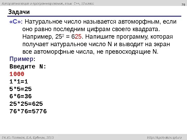 Натуральное число называется автоморфным если оно равно. Автоморфные числа паскаль. число n называется. напишите программу которая получает число n. таблица автоморфных чисел.