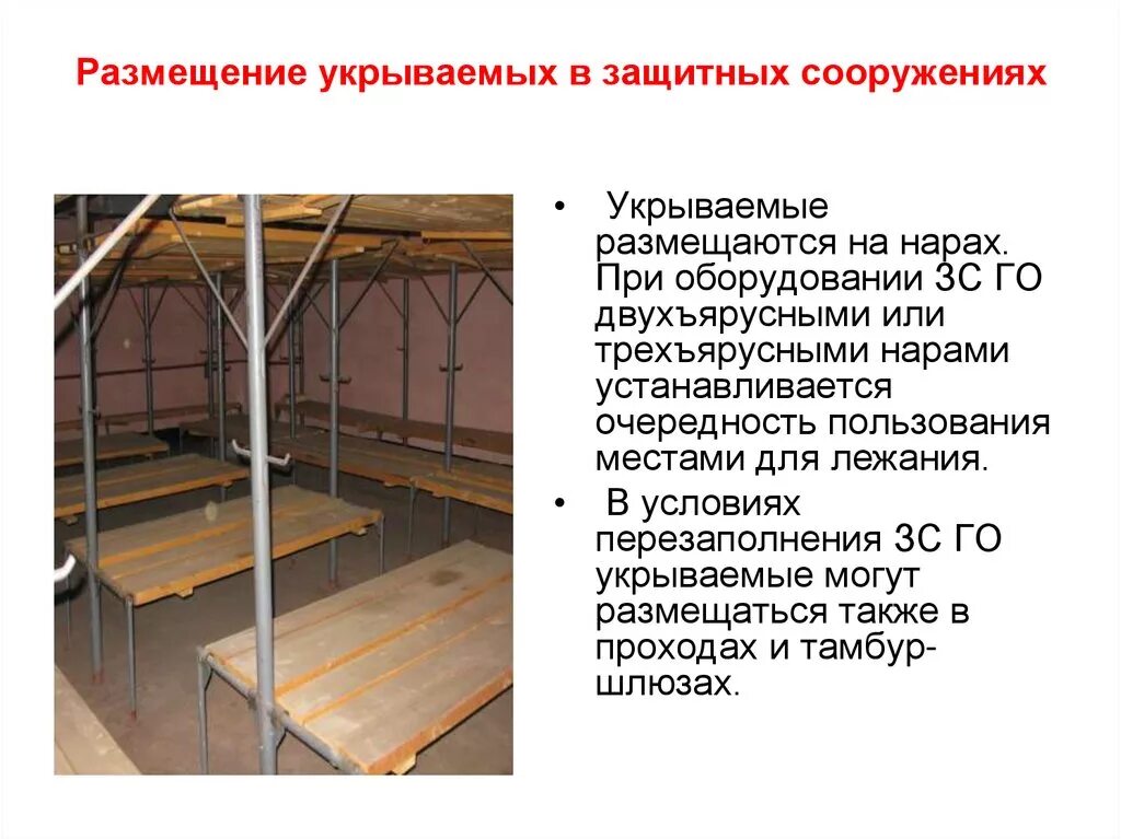 Порядок подготовки защитных сооружений к приему укрываемых. Убежища и укрытия гражданской обороны. Оборудование защитных сооружений го. Укрытие в защитных сооружениях при ЧС. Помещения подземного пространства для укрытия населения