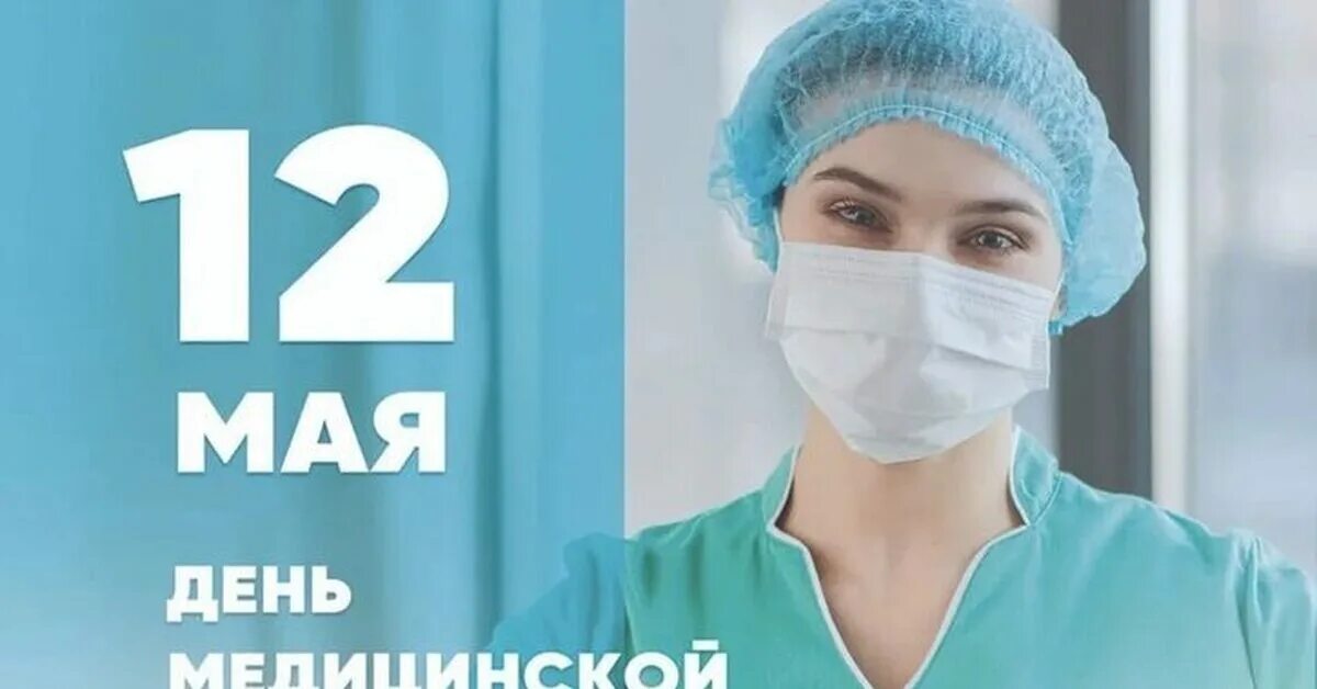 С днем медицинской сестры. 12 Мая Международный день медицинской сестры. День медсестры Флоренс Найтингейл. День медсестры основоположница. 12 мая день медицинской сестры