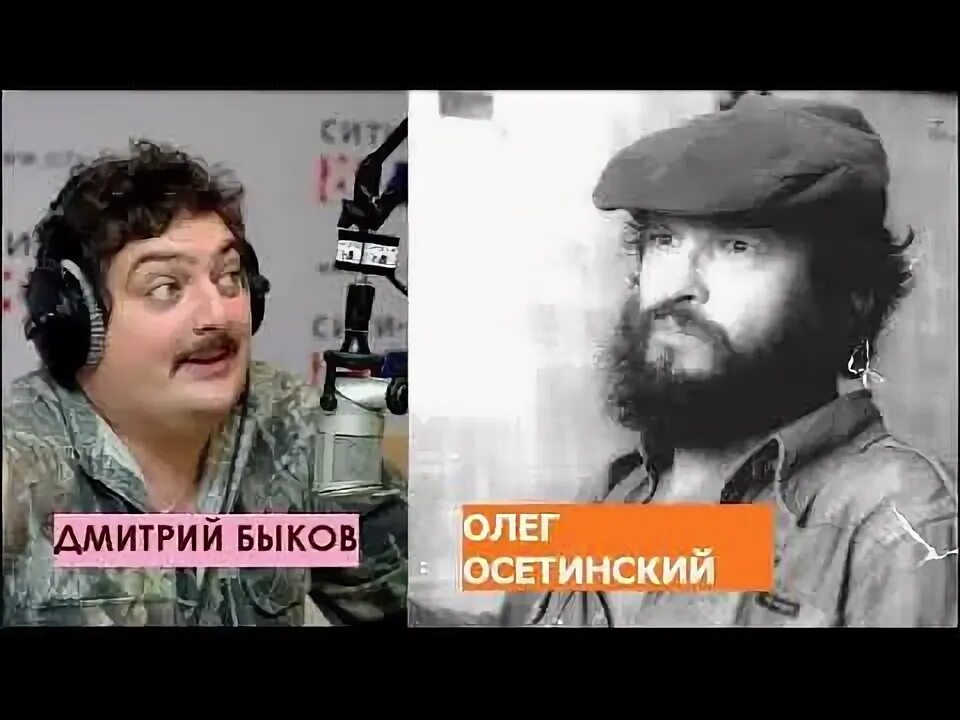 Олег осетинский биография личная жизнь национальность Дмитрий Быков / Олег Осетинский (педагог, киносценарист). Я стреляю по Москве