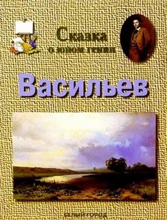 Сказки о художниках