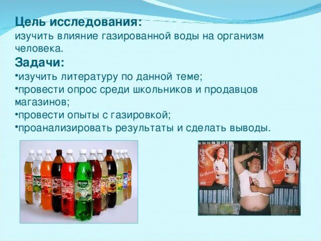 Проект на тему газированных напитков. Полезные и вредные напитки. Вредные сладкие напитки. Кислоты в газированных напитках. Влияние газировки на организм человека.