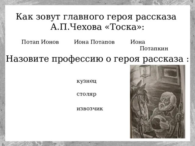 Произведение тоска герои. Как звали главного героя рассказа тоска. Как зовут главного героя произведения Чехова тоска. Иона тоска Чехов. Как зовут главного героя.