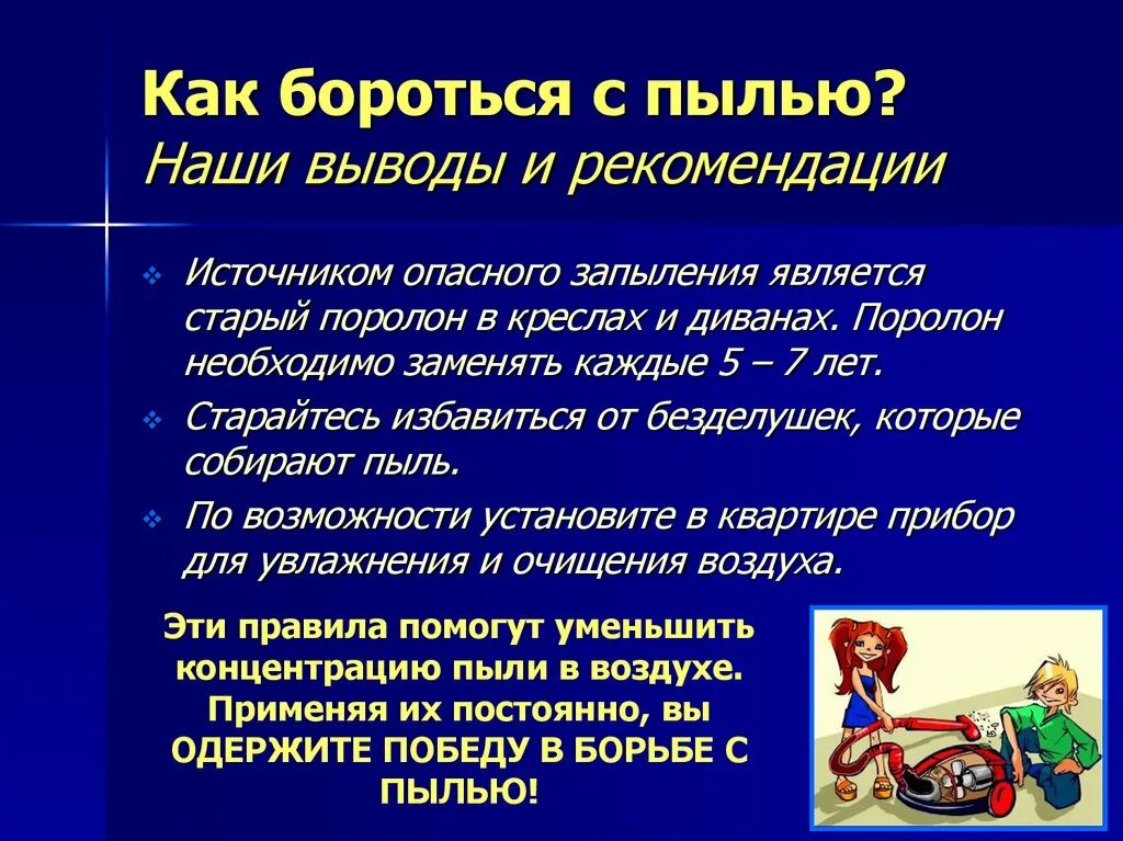 Зачем справиться. Как бороться с пылью. Рекомендации по борьбе с пылью. Способы борьбы с пылью памятка. Методы борьбы с пылью в квартире.