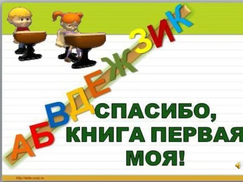 Презентация прощание с букварем. Праздник прощание с букварем. Прощание с букварем 1. Прощание с букварем 1 класс. Прощание с букварем презентация.