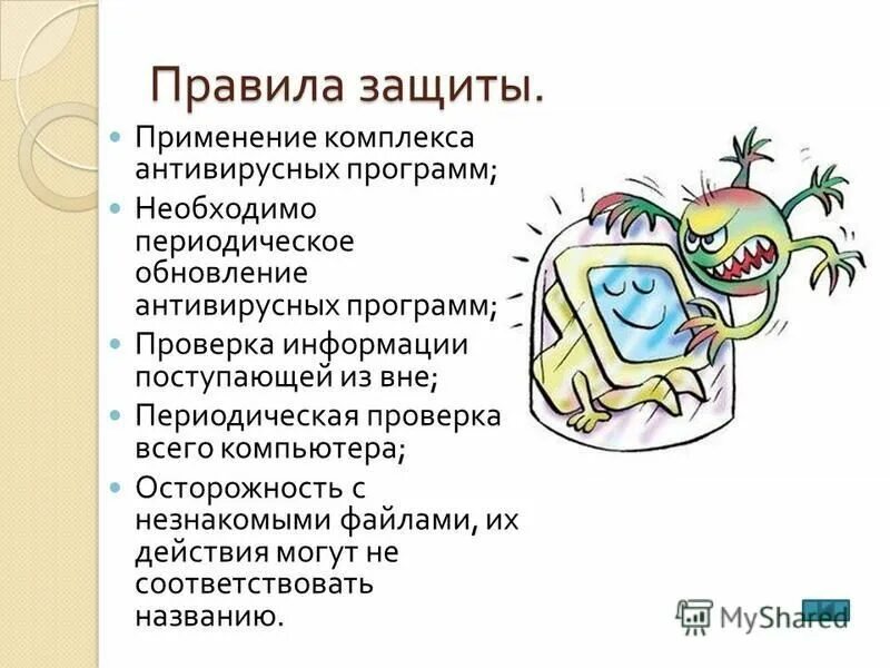 Обновление антивирусных программ. Компьютерные вирусы и защита от них. зачем создают вирусы. компьютерные вирусы и антивирусные программы.