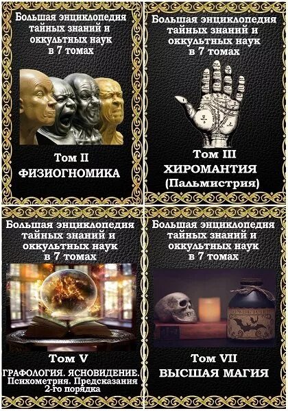Общество тайных наук. Оккультная книга. оккультные науки. оккультные науки список. тайные знания.