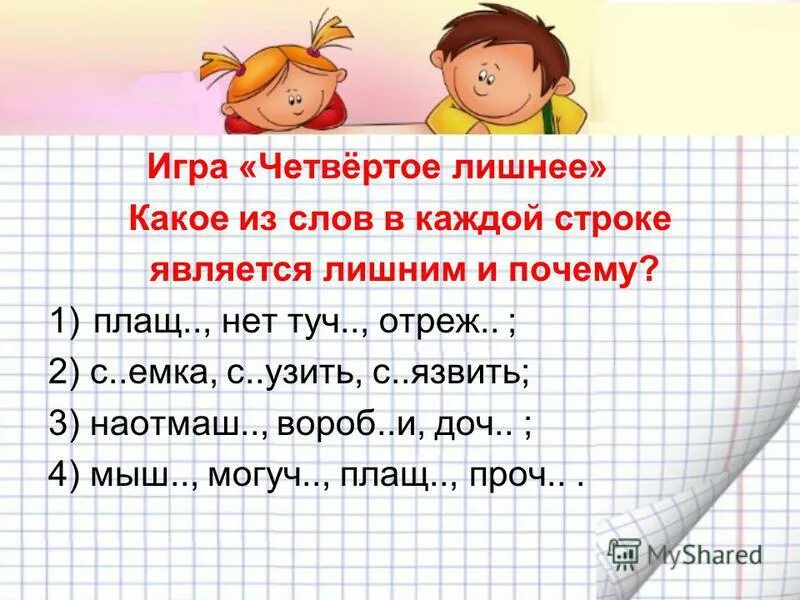 четвертый лишний текстовый вариант. игра четвертый лишний на звук с. карточки 4 лишний для детей 4-5 лет. найди лишнее слово. игра 4 лишний для дошкольников.