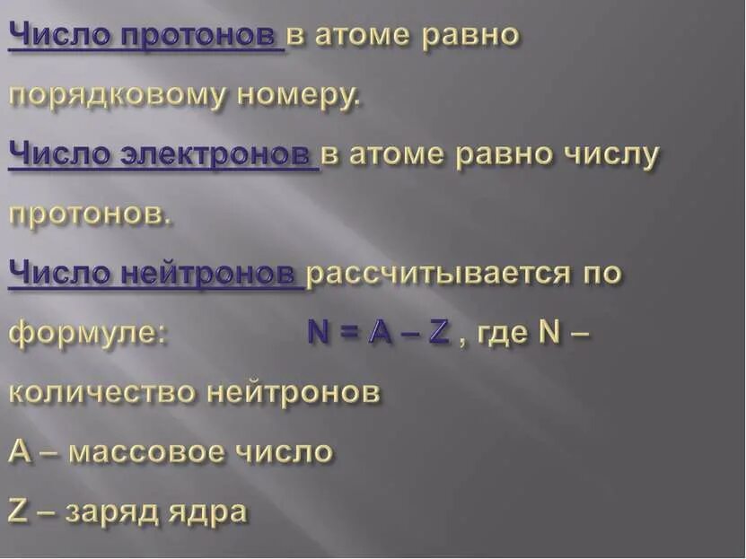 Сколько равен протон. Чему равно числолектронов. Чему равно число протонов. Число электронов в атомt. Число протонов в атоме равно числу электронов.