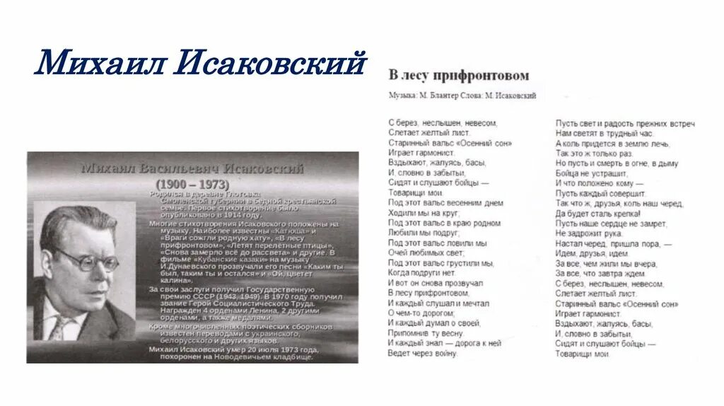 В прифронтовом лесу Исаковский. Стихотворение Михаила Исаковского. М В Исаковский в прифронтовом лесу.