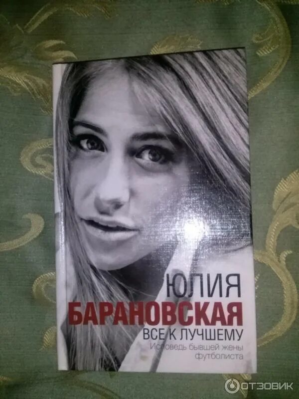 Книга барановской все к лучшемуфототкниги. Г. Барановская ю. "все к лучшему - проверено мной!" книга. Книга барановской.