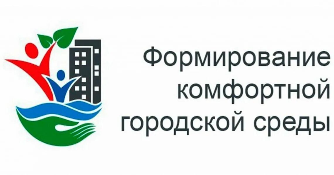 Формирование современной. Формирование комфортной городской среды. проект формирование комфортной городской среды. формирование городской комфортной среды программа. федеральный проект формирование комфортной городской среды.