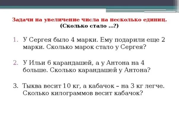 Задача на увеличение на несколько. Задача на увеличение на несколько
