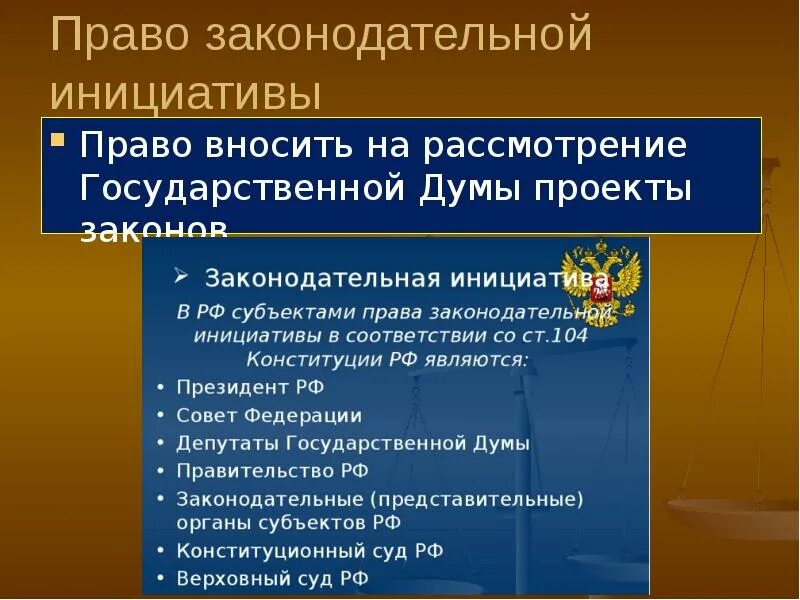 Если принятый государственной думой. Правом законодательной инициативы. Лица обладающие правом законодательной инициативы. Право законодательной инициативы в РФ. Субъекты обладающие правом законодательной инициативы.