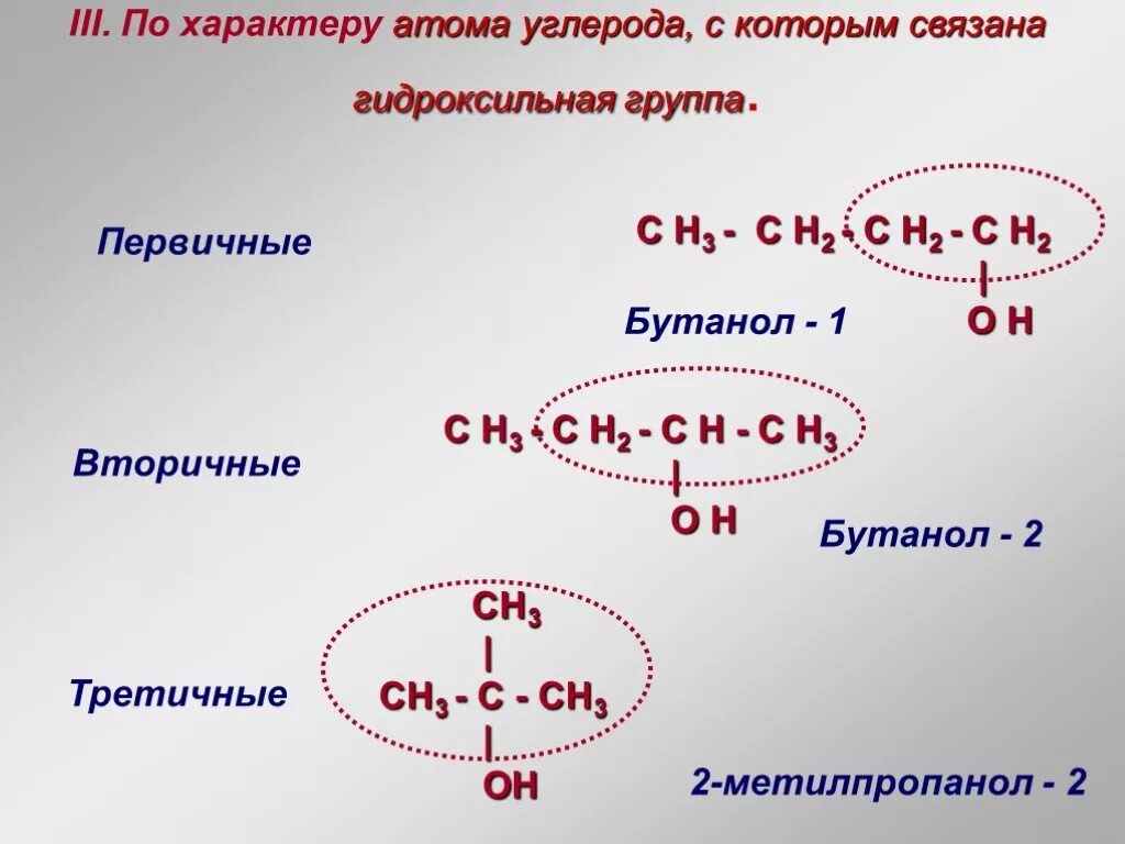 Вторичные атомы углерода это. Первичный вторичный третичный четвертичный углерод. Вторичный третичный атом углерода. Первичный вторичный третичный четвертичный углеродный атом это. Первичные вторичные и третичные атомы углерода.