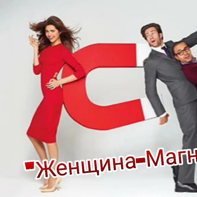 Желаемый образ. Магнит «женщина». Женщина притягивает. Магнит для мужчин. Привлекательность человека.