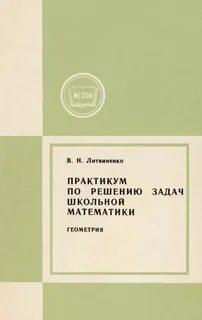 Задачник практикум по математике