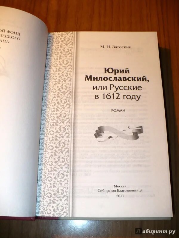 Милославский или русские в 1612 году