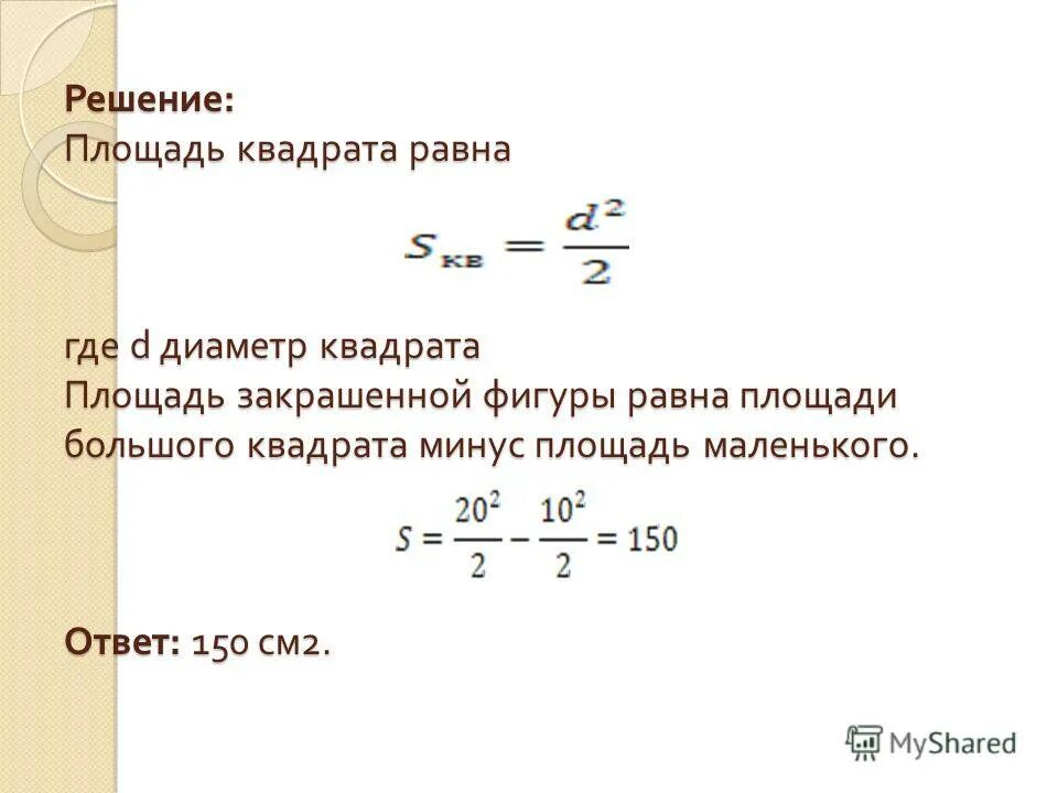 Площадь наибольшего квадрата равна. Площадь наибольшего квадрата равна