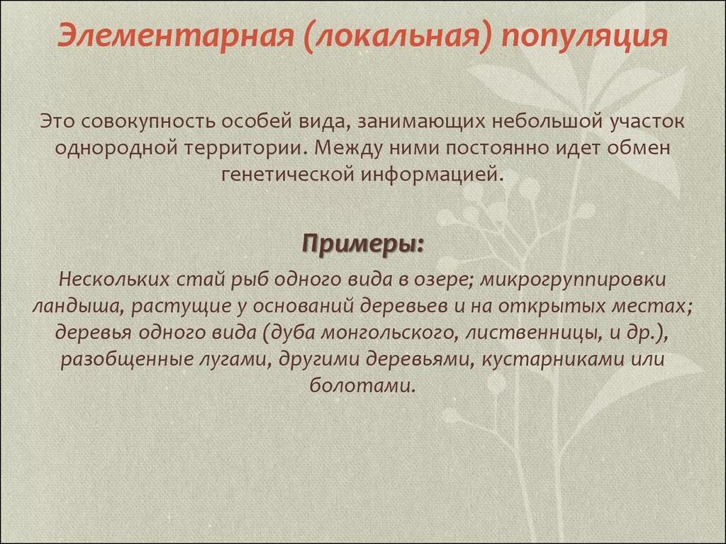 Элементарная популяция примеры. Локальная популяция примеры. Элементарная (локальная) популяция. Элементарная локальная популяция примеры.