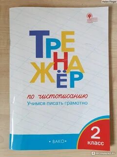 Тренажер по чистописанию жиренко