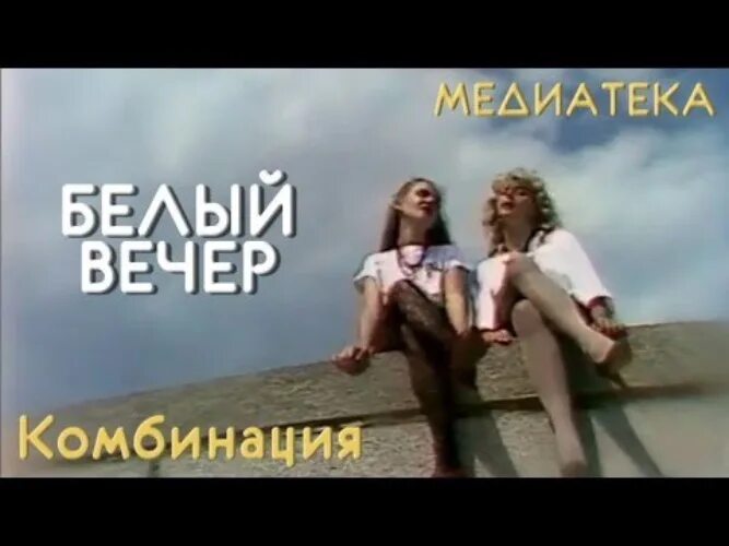 Песня не забывай наш первый вечер комбинация. Группа комбинация 1989. Комбинация белый вечер. Комбинация белый вечер 1989. Белый вечер.